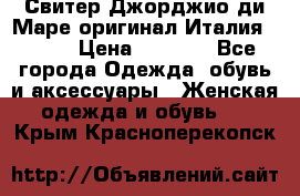 Свитер Джорджио ди Маре оригинал Италия 46-48 › Цена ­ 1 900 - Все города Одежда, обувь и аксессуары » Женская одежда и обувь   . Крым,Красноперекопск